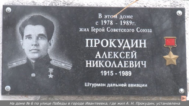 На доме № 6 по улице Победы в городе Ивантеевка, где жил А. Н. Прокудин, установлена мемориальная доска.