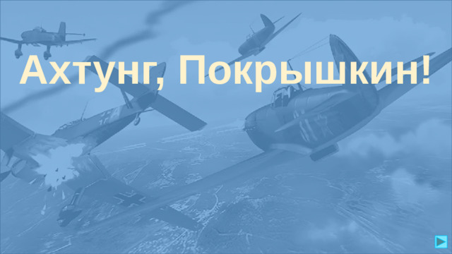 Ахтунг, Покрышкин!