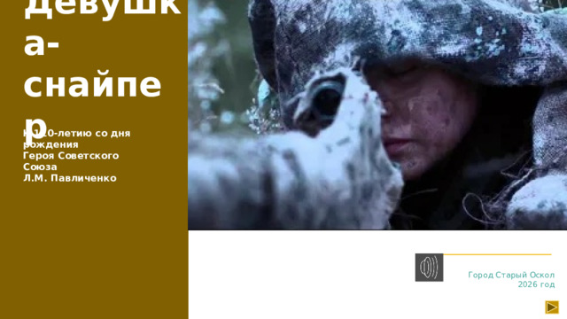 Девушка-снайпер  К 110-летию со дня рождения Героя Советского Союза Л.М. Павличенко Город Старый Оскол 2026 год