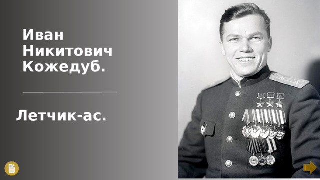 Иван Никитович Кожедуб. Летчик-ас.