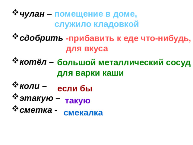 помещение в доме, чулан – служило кладовкой сдобрить  котёл –  коли – этакую – сметка - -прибавить к еде что-нибудь, для вкуса большой металлический сосуд для варки каши если бы такую смекалка