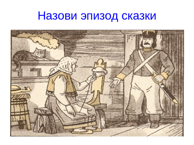 Назови эпизод сказки