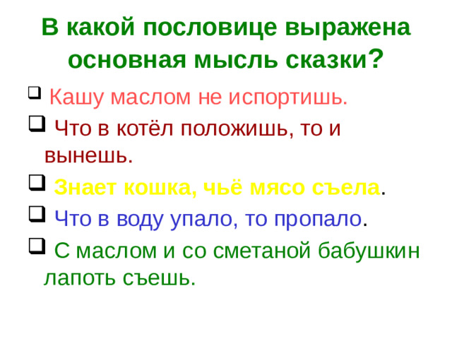 В какой пословице выражена основная мысль сказки ?