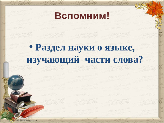 Вспомним!