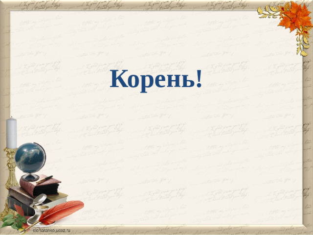 Корень!