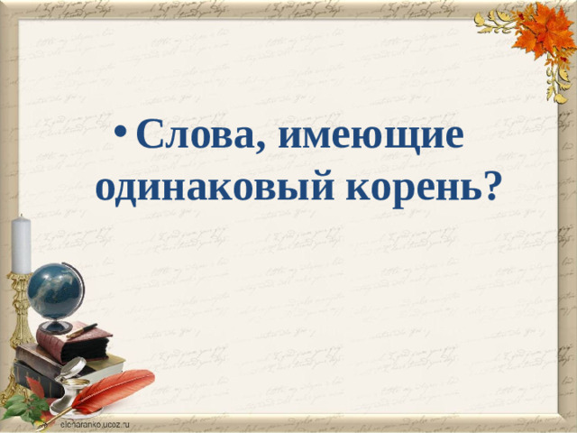 Слова, имеющие одинаковый корень?