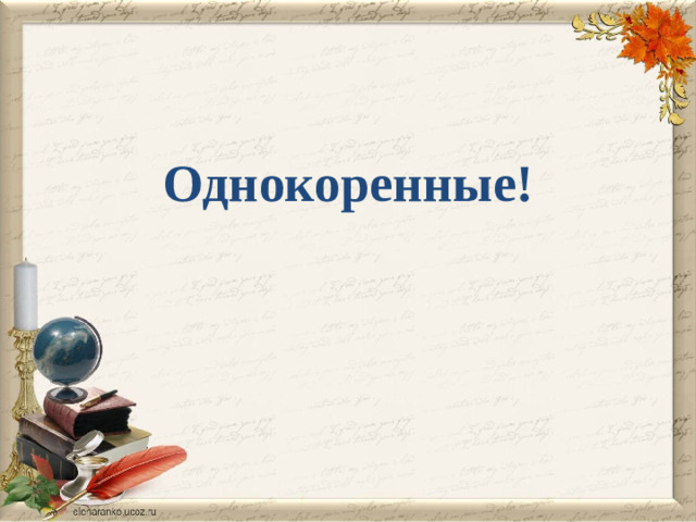 Однокоренные!