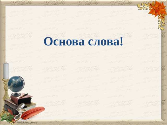 Основа слова!