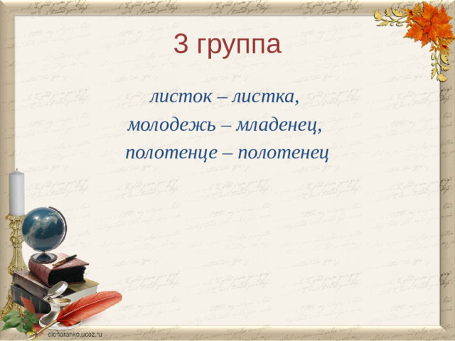 3 группа листок – листка, молодежь – младенец, полотенце – полотенец