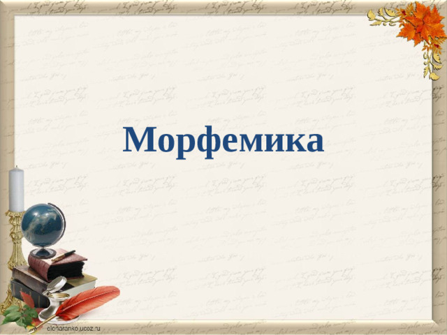 Морфемика
