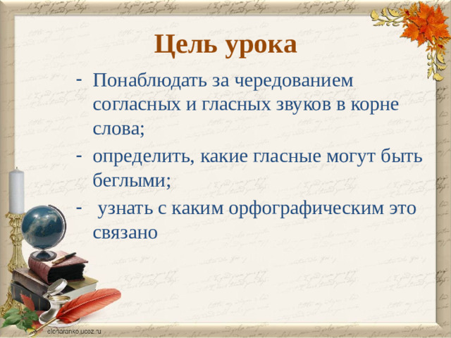 Цель урока