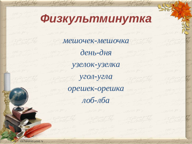 Физкультминутка мешочек-мешочка день-дня узелок-узелка угол-угла орешек-орешка лоб-лба