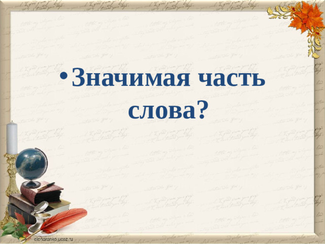 Значимая часть слова?