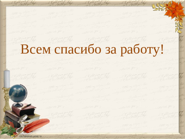 Всем спасибо за работу!