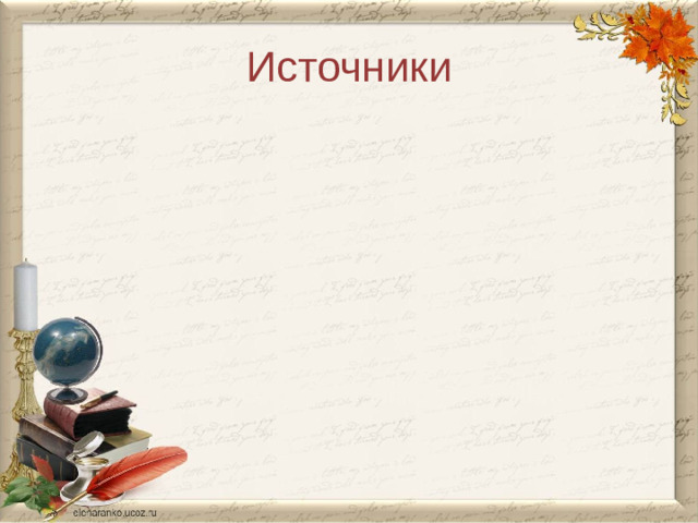 Источники