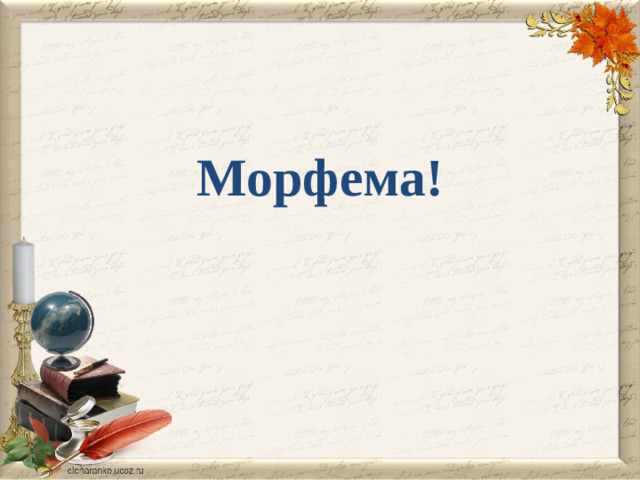Морфема!