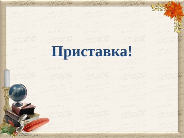 Приставка!