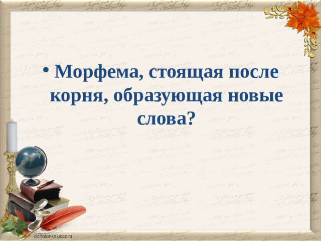 Морфема, стоящая после корня, образующая новые слова?