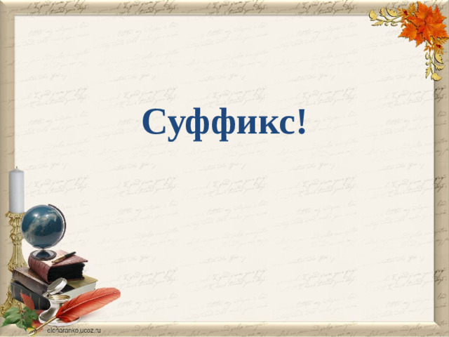 Суффикс!