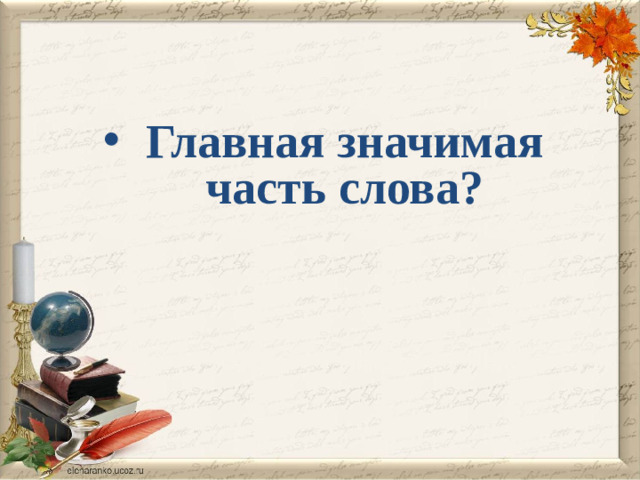 Главная значимая часть слова?