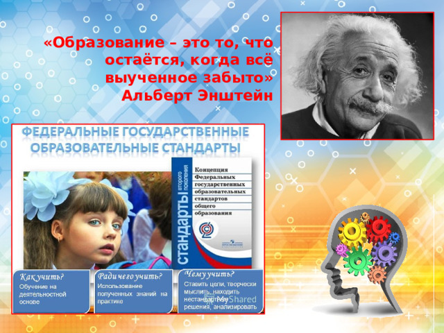 «Образование – это то, что остаётся, когда всё выученное забыто» Альберт Энштейн