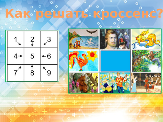 Как решать кроссенс?