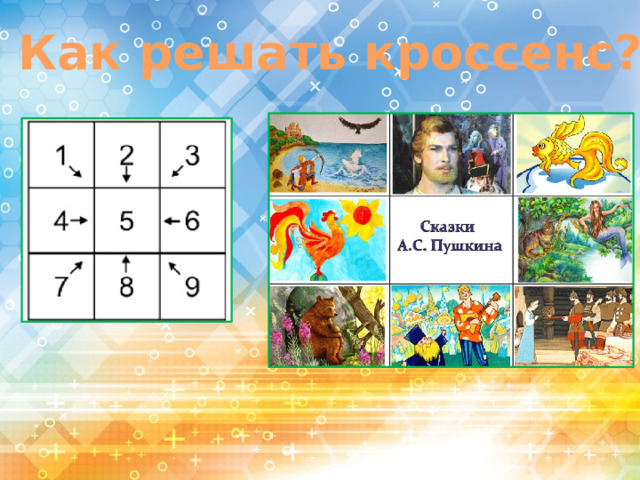 Как решать кроссенс?