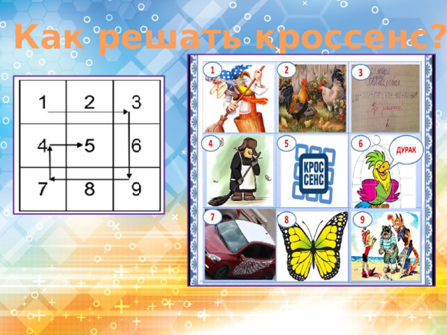 Как решать кроссенс?