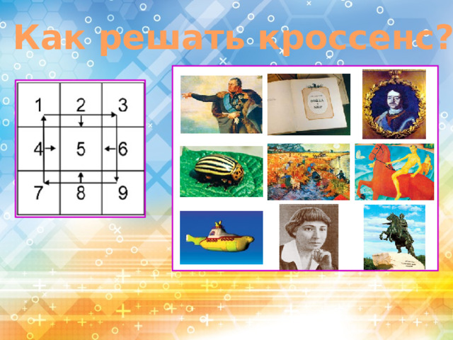 Как решать кроссенс?