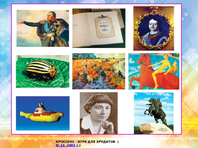 КРОССЕНС - ИГРА ДЛЯ ЭРУДИТОВ ( № 12, 2002 г. )