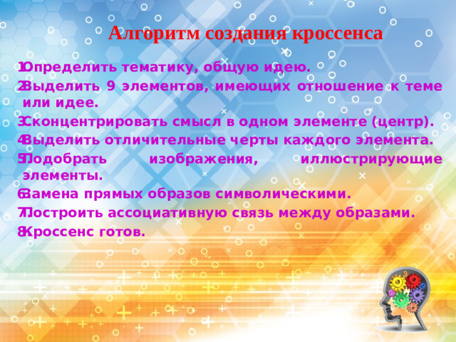 Алгоритм создания кроссенса