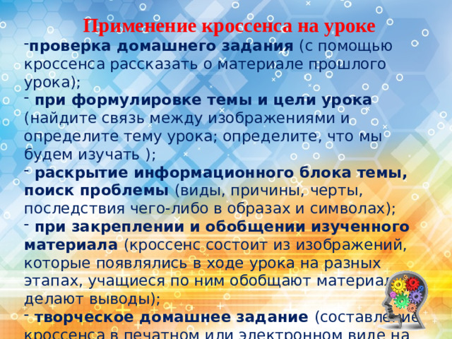 Применение кроссенса на уроке