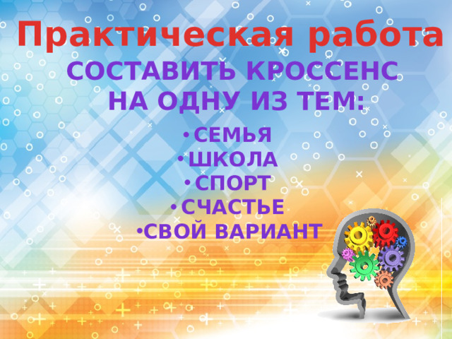 Практическая работа Составить кроссенс  на одну из тем: