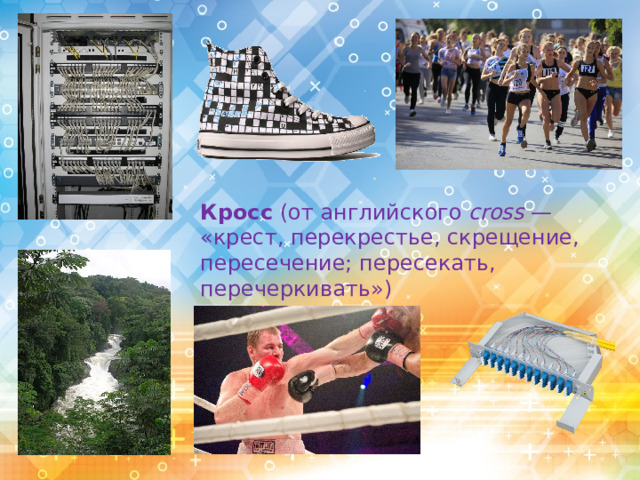 Кросс  (от английского  cross  — «крест, перекрестье, скрещение, пересечение; пересекать, перечеркивать»)