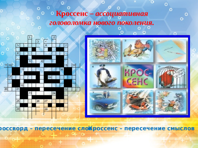 Кроссенс – ассоциативная головоломка нового поколения. Кроссворд – пересечение слов Кроссенс – пересечение смыслов