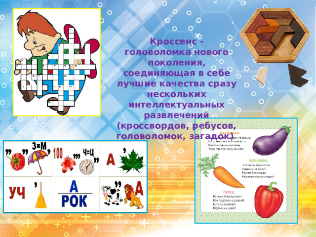 Кроссенс - головоломка нового поколения, соединяющая в себе лучшие качества сразу нескольких интеллектуальных развлечений (кроссвордов, ребусов, головоломок, загадок)