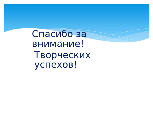 Спасибо за внимание! Творческих успехов!