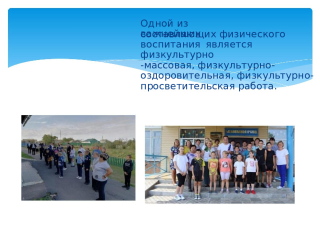 Одной из важнейших составляющих физического воспитания  является физкультурно -массовая, физкультурно- оздоровительная, физкультурно- просветительская работа.