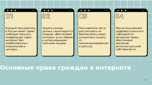 Каждый пользователь в России имеет право свободно получать информацию через интернет без необоснованных ограничений и цензуры. Защита личных данных гарантируется законом, обеспечивая контроль за их сбором и использованием третьими лицами. Пользователи могут рассчитывать на безопасность своих аккаунтов и защиту от несанкционированного доступа. При использовании цифрового контента соблюдаются авторские права, обеспечивая уважение интеллектуальной собственности. Основные права граждан в интернете  3