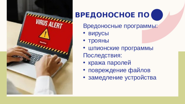 Вредоносное ПО Вредоносные программы: вирусы трояны шпионские программы Последствия: