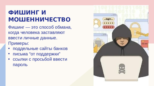 Фишинг и мошенничество Фишинг — это способ обмана, когда человека заставляют ввести личные данные. Примеры: