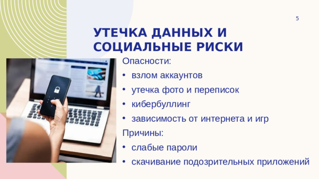Утечка данных и социальные риски Опасности: взлом аккаунтов утечка фото и переписок кибербуллинг зависимость от интернета и игр Причины: