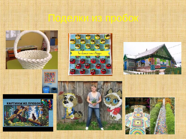 Поделки из пробок