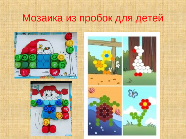 Мозаика из пробок для детей