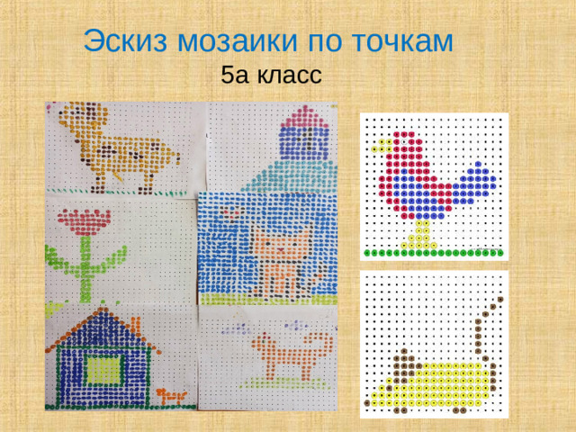 Эскиз мозаики по точкам  5а класс