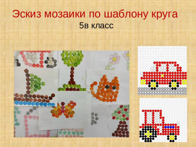 Эскиз мозаики по шаблону круга  5в класс