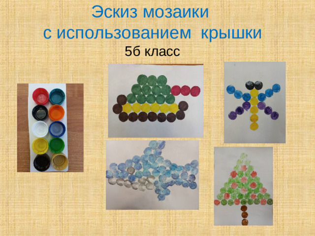 Эскиз мозаики  с использованием крышки  5б класс