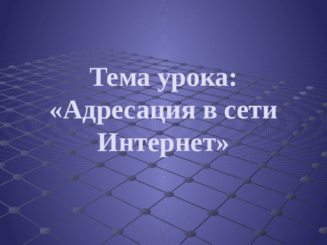 04/29/2026 Тема урока:  «Адресация в сети Интернет»