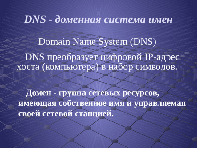 DNS - доменная система имен Domain Name System (DNS) DNS преобразует цифровой IP-адрес хоста (компьютера) в набор символов. Домен - группа сетевых ресурсов, имеющая собственное имя и управляемая своей сетевой станцией.