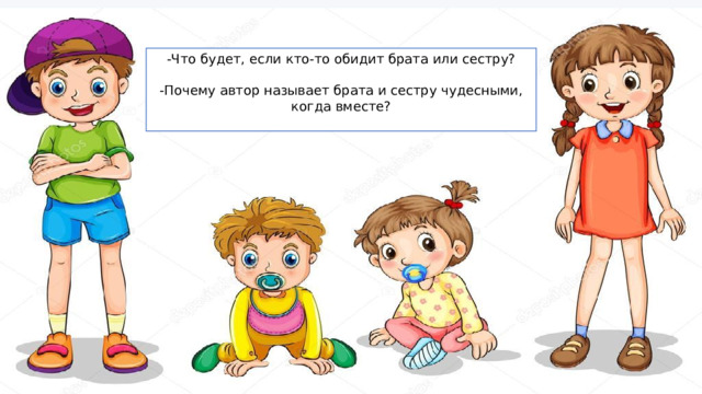 -Что будет, если кто-то обидит брата или сестру? -Почему автор называет брата и сестру чудесными, когда вместе?